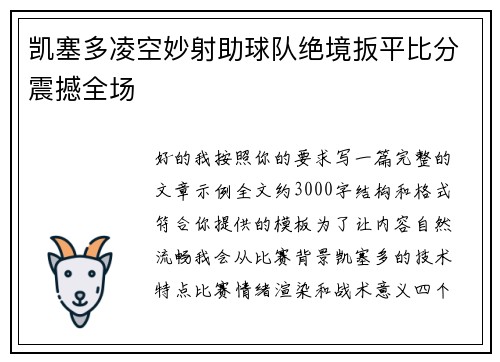 凯塞多凌空妙射助球队绝境扳平比分震撼全场