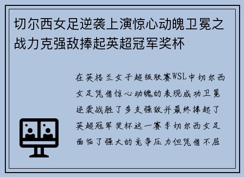 切尔西女足逆袭上演惊心动魄卫冕之战力克强敌捧起英超冠军奖杯