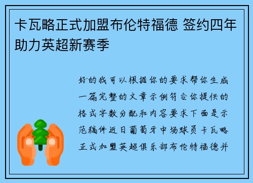 卡瓦略正式加盟布伦特福德 签约四年助力英超新赛季