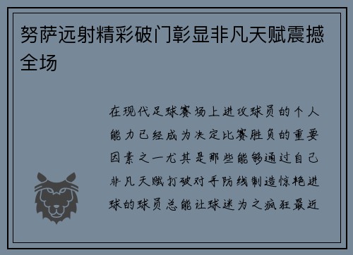 努萨远射精彩破门彰显非凡天赋震撼全场