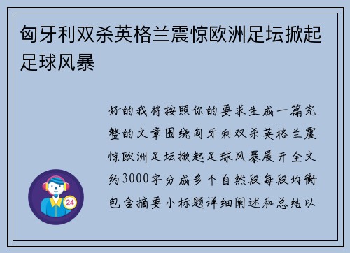 匈牙利双杀英格兰震惊欧洲足坛掀起足球风暴