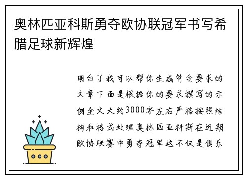 奥林匹亚科斯勇夺欧协联冠军书写希腊足球新辉煌
