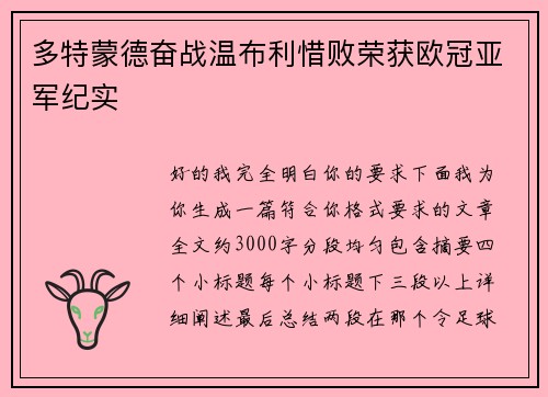 多特蒙德奋战温布利惜败荣获欧冠亚军纪实