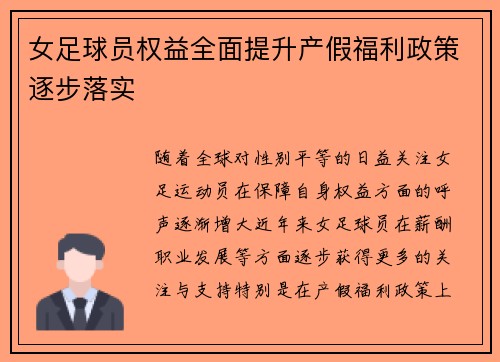 女足球员权益全面提升产假福利政策逐步落实