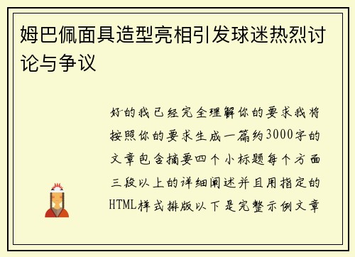 姆巴佩面具造型亮相引发球迷热烈讨论与争议