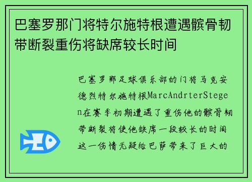 巴塞罗那门将特尔施特根遭遇髌骨韧带断裂重伤将缺席较长时间