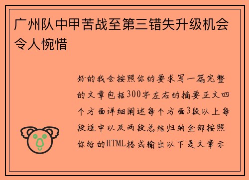 广州队中甲苦战至第三错失升级机会令人惋惜
