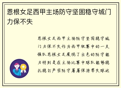 恩根女足西甲主场防守坚固稳守城门力保不失