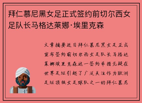 拜仁慕尼黑女足正式签约前切尔西女足队长马格达莱娜·埃里克森