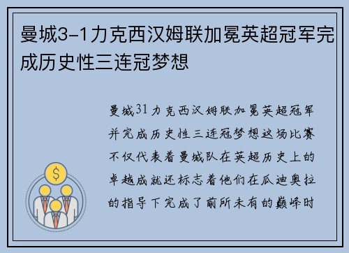 曼城3-1力克西汉姆联加冕英超冠军完成历史性三连冠梦想
