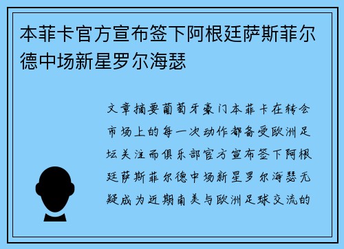 本菲卡官方宣布签下阿根廷萨斯菲尔德中场新星罗尔海瑟