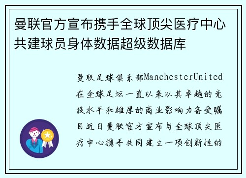 曼联官方宣布携手全球顶尖医疗中心共建球员身体数据超级数据库