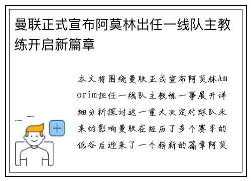 曼联正式宣布阿莫林出任一线队主教练开启新篇章