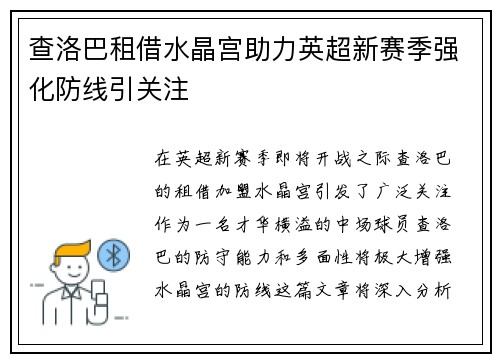 查洛巴租借水晶宫助力英超新赛季强化防线引关注