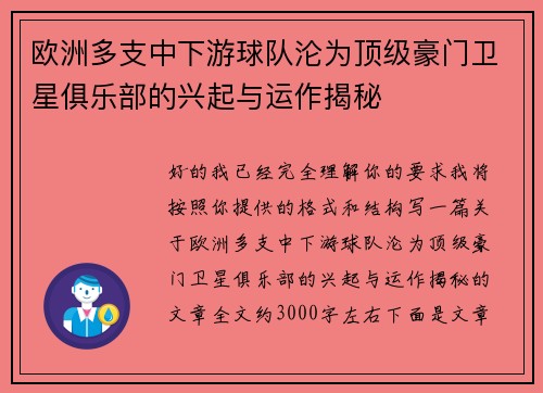 欧洲多支中下游球队沦为顶级豪门卫星俱乐部的兴起与运作揭秘